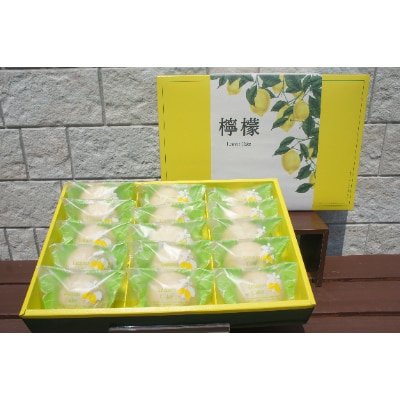 檸檬　～Lemon Cake～　15個入【配送不可地域：離島】