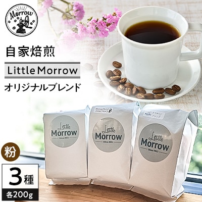 自家焙煎 珈琲 Little Morrow オリジナルブレンド(200g×3種)【粉】