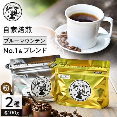 自家焙煎 ブルーマウンテンNo.1＆ブルーマウンテンブレンド(各100g)【粉】