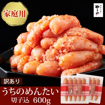 【ご家庭用明太子】やまや　うちのめんたい切子込　300g　2個セット(筑後市)【配送不可地域：離島】