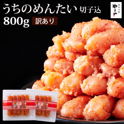 【ご家庭用明太子】やまや　うちのめんたい切子込　400g　2個セット(筑後市)【配送不可地域：離島】