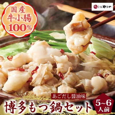 博多もつ鍋やまやのもつ鍋セット　5-6人前(あごだし醤油味)(筑後市)【配送不可地域：離島】