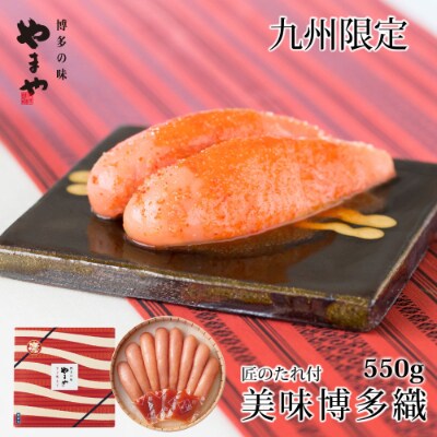 やまや【九州限定】美味博多織　辛子明太子　550g(筑後市)【配送不可地域：離島】