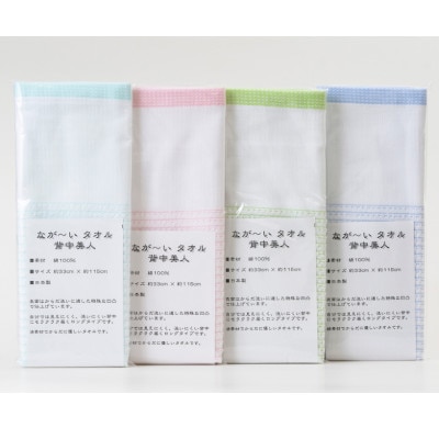 【日本製】背中美人 なが～い タオル (4色×各1枚セット)