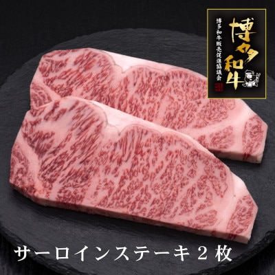 博多和牛サーロインステーキ　200g×2枚(筑後市)【配送不可地域：離島】