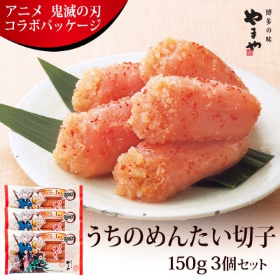 アニメ鬼滅の刃　うちのめんたい切子150g×3個セット(筑後市)【配送不可地域：離島】