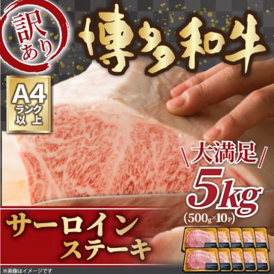 訳アリ!博多和牛サーロインステーキセット　5kg(250g2枚入り×10パック)(筑後市)【配送不可地域：離島】