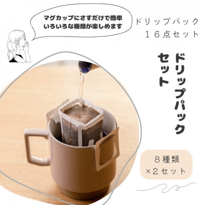ドリップパックセット　16点