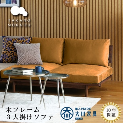 3人掛けソファ 木フレーム MOLEN 3Pソファ ウォルナット材 【高野木工】【配送不可地域：離島】