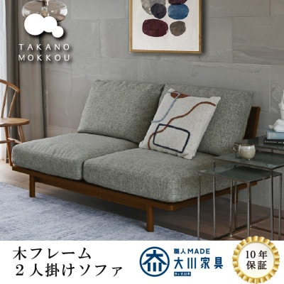 2人掛けソファ 木フレーム MOLEN 2Pソファ ウォルナット材 【高野木工】【配送不可地域：離島】