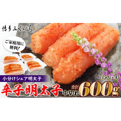 小分けシェア 辛子明太子 中切れ600g(150g×4)(筑後市)【配送不可地域：離島】