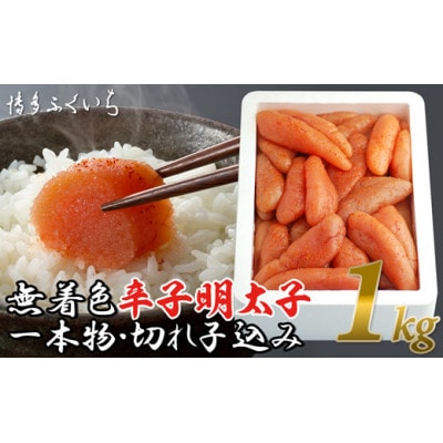 無着色辛子明太子1kg(1本物・切れ子込み)(筑後市)【配送不可地域：離島】