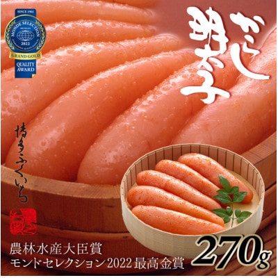 博多ふくいちの辛子明太子270g(筑後市)【配送不可地域：離島】