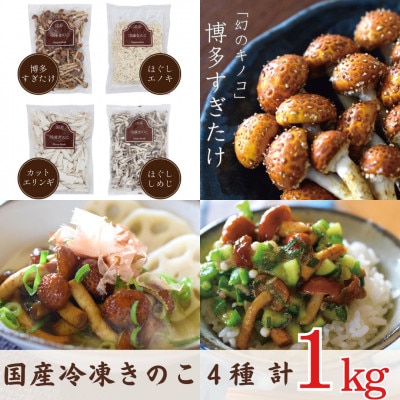 冷凍きのこセット250g×4種 計1kg(博多すぎたけ・しめじ・えのき・エリンギ)【配送不可地域：離島】