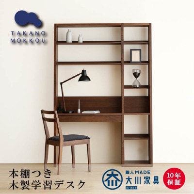 本棚つきGALLE133学習デスクセット ウォルナット材【十年保証】【大川家具】【配送不可地域：離島】