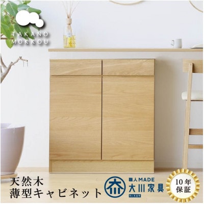 天然木製 リビング収納 レッチェ80薄型キャビネット ホワイトオーク【10年保証】【高野木工】【配送不可地域：離島】