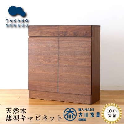 天然木製 リビング収納 レッチェ80薄型キャビネット ウォルナット【10年保証】【高野木工】【配送不可地域：離島】