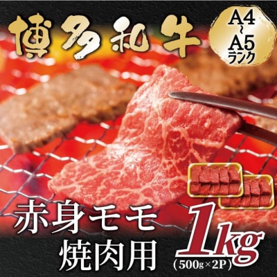 【A4～A5】博多和牛赤身モモ焼肉用　1kg(500g×2p)(筑後市)【配送不可地域：離島】