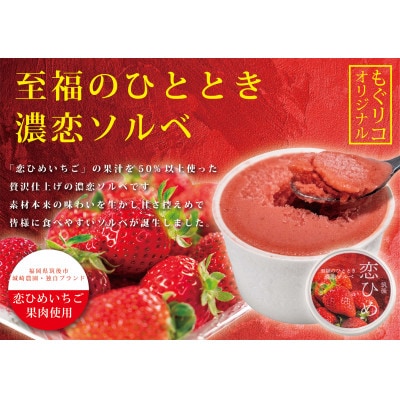 濃恋ソルベ3個入 恋ジェラート3個入 計6個入【配送不可地域：離島】