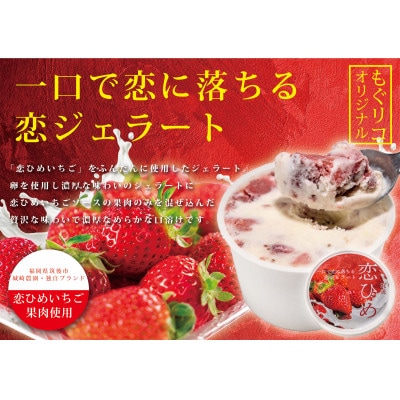 恋ジェラート6個入【配送不可地域：離島】
