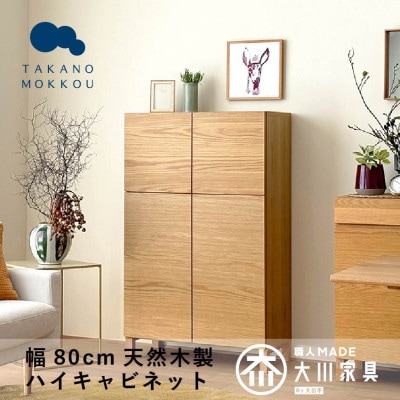 天然木製 リビング収納 レッチェ80ハイキャビネット ホワイトオーク【10年保証】【高野木工】【配送不可地域：離島】