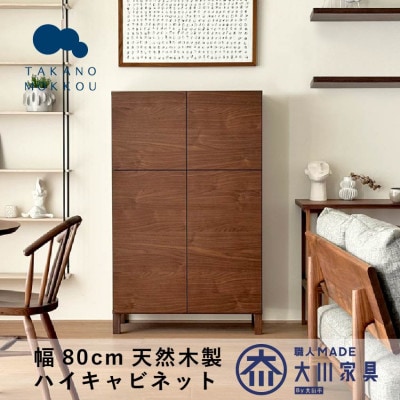 天然木製 リビング収納 レッチェ80ハイキャビネット ウォルナット【10年保証】【高野木工】【配送不可地域：離島】