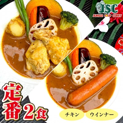 【定番】スープカレー定番2食セット(2～4人前)ジャングルスープカレー【配送不可地域：離島】