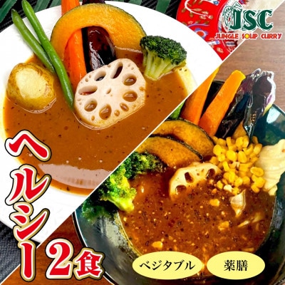 【ヘルシー】スープカレーヘルシー2食セット(2～4人前)ジャングルスープカレー【配送不可地域：離島】