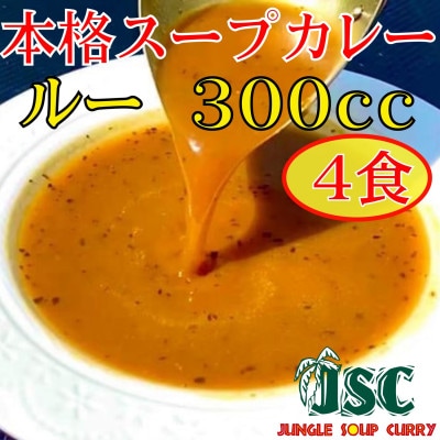 【ルーのみ】本格スープカレー「ルーのみ」4食セット(300cc×4)ジャングルスープカレー【配送不可地域：離島】