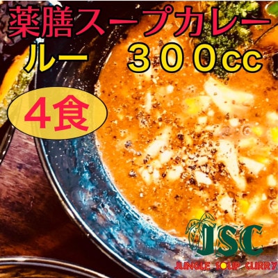 【薬膳ルーのみ】薬膳スープカレー「ルーのみ」4食セット(300cc×4)ジャングルスープカレー【配送不可地域：離島】
