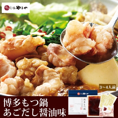 博多もつ鍋やまや もつ鍋セット あごだし醤油味(3-4人前)(筑後市)【配送不可地域：離島】