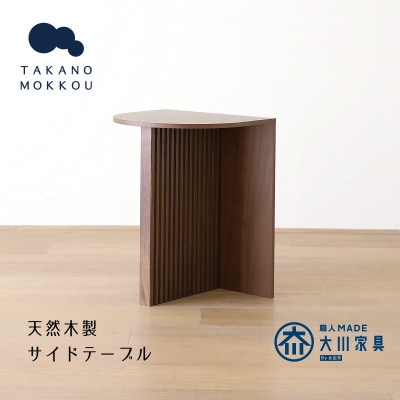 リブシリーズH50サイドテーブル ウォルナット 【10年保証】【高野木工】【配送不可地域：離島】