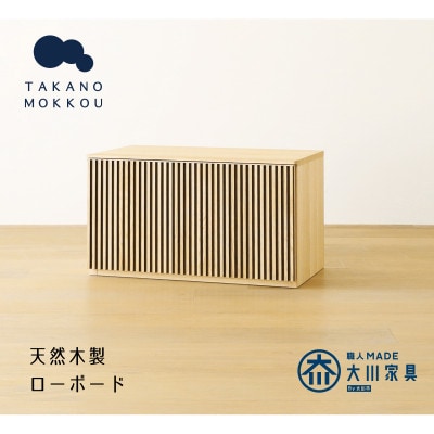 リブシリーズ75ローボード ホワイトオーク【天然木製】【10年保証】【高野木工】【配送不可地域：離島】