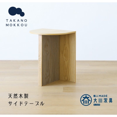 リブシリーズH50サイドテーブル ホワイトオーク【10年保証】【高野木工】【配送不可地域：離島】