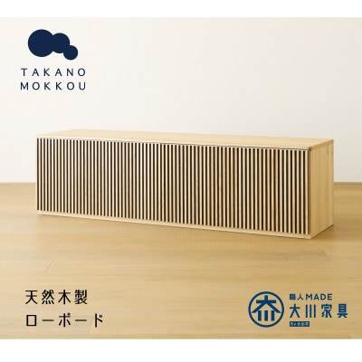 リブシリーズ150ローボード ホワイトオーク【天然木製】【10年保証】【高野木工】【配送不可地域：離島】