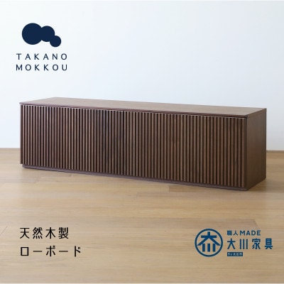 リブシリーズ150ローボード ウォルナット【天然木製】【10年保証】【高野木工】【配送不可地域：離島】
