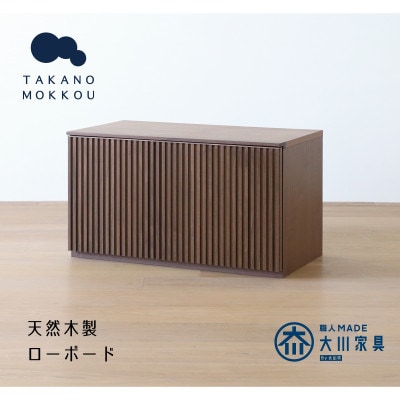 リブシリーズ75ローボード ウォルナット【天然木製】【10年保証】【高野木工】【配送不可地域：離島】