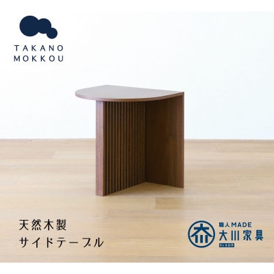 リブシリーズH40サイドテーブル ウォルナット【10年保証】【高野木工】【配送不可地域：離島】