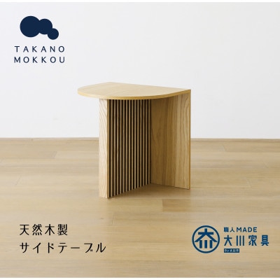 リブシリーズH40サイドテーブル ホワイトオーク【10年保証】【高野木工】【配送不可地域：離島】
