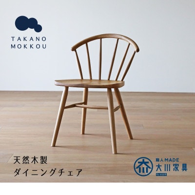 アンチェア ホワイトオーク【天然木製】【5年保証】【高野木工】【配送不可地域：離島】