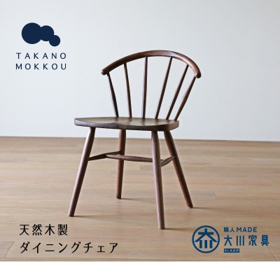 アンチェア ウォルナット【天然木製】【5年保証】【高野木工】【配送不可地域：離島】