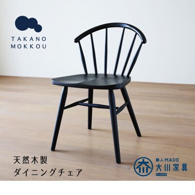 アンチェア ブラック【天然木製】【5年保証】【高野木工】【配送不可地域：離島】