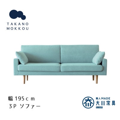 レオソファー 3P ライトブルー NA脚【5年保証】【高野木工】【配送不可地域：離島】