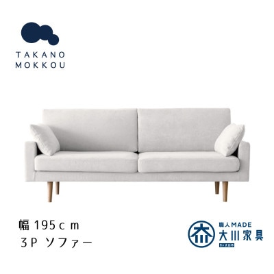 レオソファー 3P アイボリー BR脚【5年保証】【高野木工】【配送不可地域：離島】