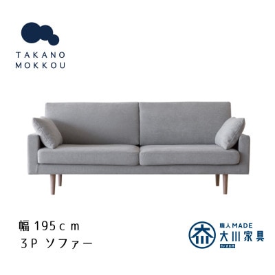 レオソファー 3P グレー BR脚【5年保証】【高野木工】【配送不可地域：離島】