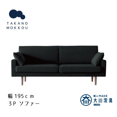 レオソファー 3P ダークグレー BR脚【5年保証】【高野木工】【配送不可地域：離島】