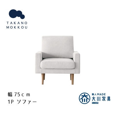 レオソファー 1P アイボリー NA脚【5年保証】【高野木工】【配送不可地域：離島】