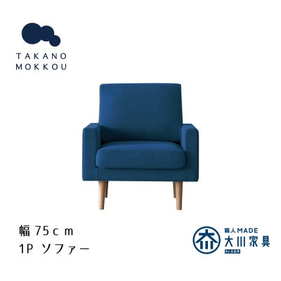 レオソファー 1P ネイビー NA脚【5年保証】【高野木工】【配送不可地域：離島】