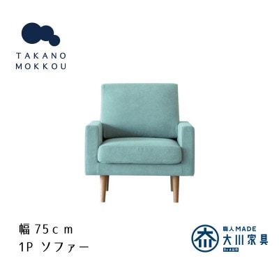 レオソファー 1P ライトブルー BR脚【5年保証】【高野木工】【配送不可地域：離島】