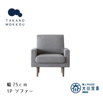 レオソファー 1P グレー BR脚【5年保証】【高野木工】【配送不可地域：離島】